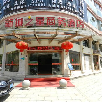 永嘉新城之星商务酒店酒店提供图片