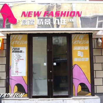 长春NewFashion入住店酒店提供图片