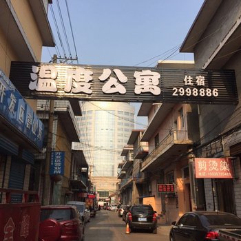 临汾温度公寓
