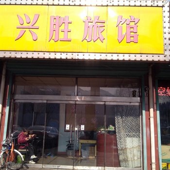 柳林兴胜旅馆(307国道)酒店提供图片