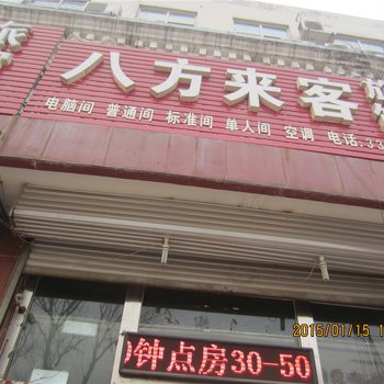 廊坊八方来客旅馆酒店提供图片