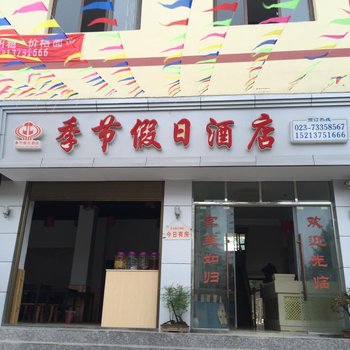 重庆石柱季节假日酒店酒店提供图片