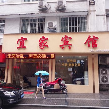 宜家宾馆(宜宾阿富尔连锁店)