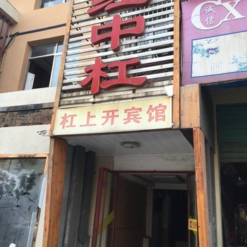 大冶红中杠宾馆酒店提供图片