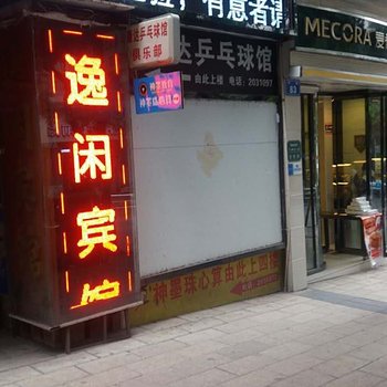 四川内江逸闲宾馆酒店提供图片