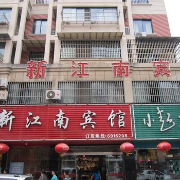 南陵新江南宾馆(芜湖)酒店提供图片