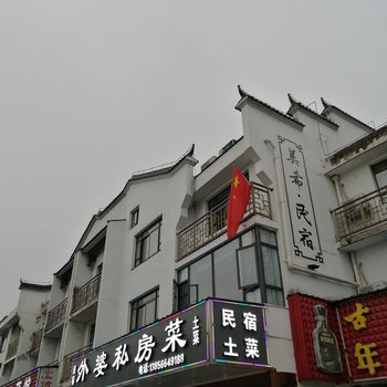 九华山美希民宿酒店提供图片