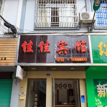 三江佳佳宾馆酒店提供图片