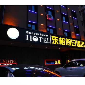 佳木斯东极假日酒店酒店提供图片