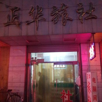 凌源正华旅社酒店提供图片