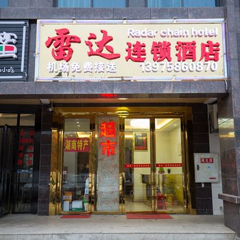 雷达连锁宾馆(长沙黄花机场店)