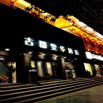 敦煌古郡雯华酒店