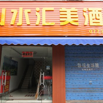 阳朔山水汇美快捷酒店酒店提供图片