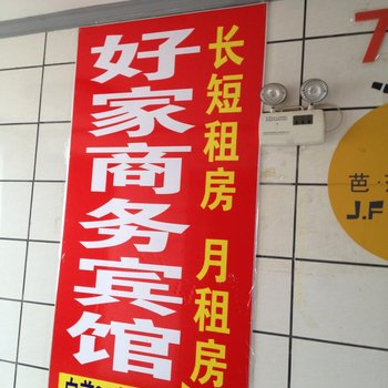 长沙好家家庭旅馆