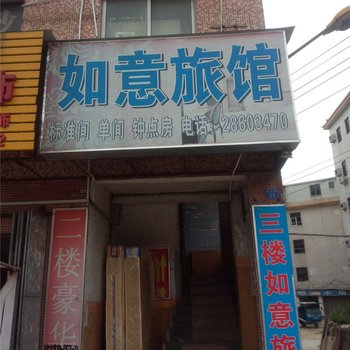 如意旅馆(深圳横岗店)