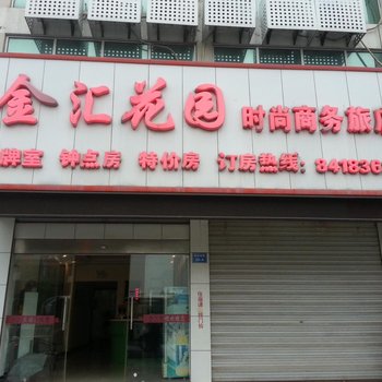 如东金汇商务宾馆酒店提供图片