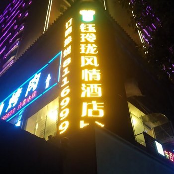 六盘水钰玲珑风情酒店酒店提供图片