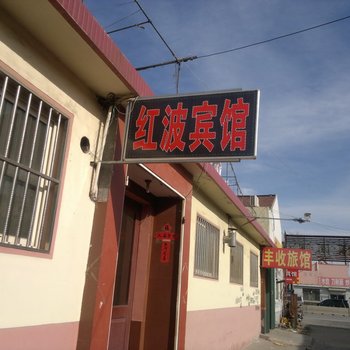 平度红波宾馆酒店提供图片