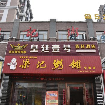 孝感皇廷壹号假日酒店酒店提供图片