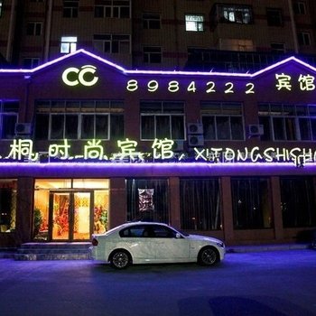 大庆玺桐时尚宾馆酒店提供图片