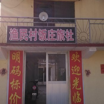 微山县渔民村饭庄旅社酒店提供图片