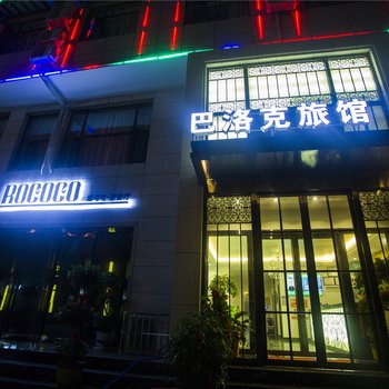 兰考巴洛克旅馆