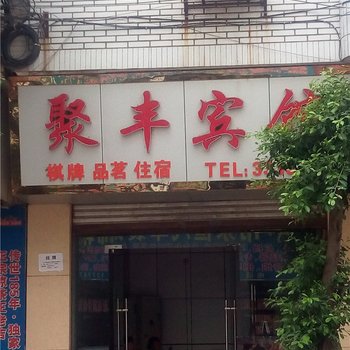 巴中聚丰宾馆酒店提供图片