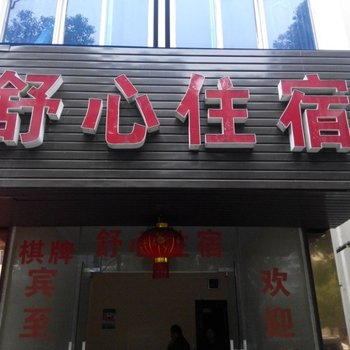 孝感舒心住宿酒店提供图片