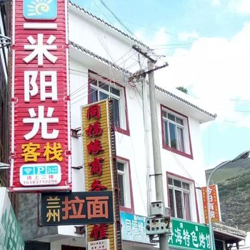 松潘一米阳光客栈酒店提供图片