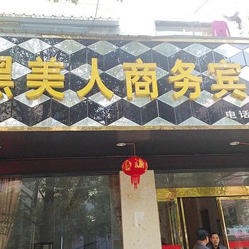 九江永修黑美人商务宾馆酒店提供图片