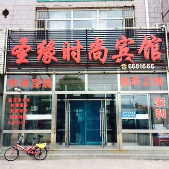 乾安圣缘时尚宾馆