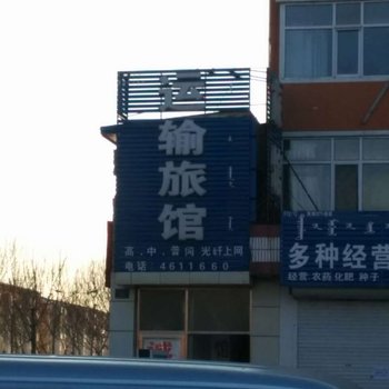 莫力达瓦旗运输旅馆