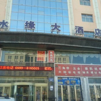 伊宁金水缘大酒店