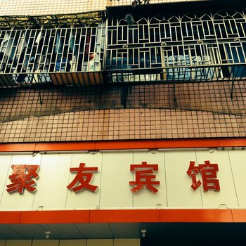 邵阳聚友宾馆