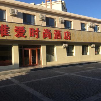 嘉峪关唯爱时尚酒店酒店提供图片