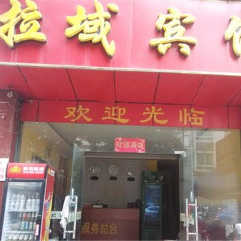 百色拉域宾馆