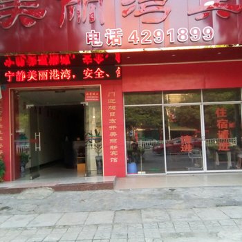 来宾美丽湾宾馆酒店提供图片