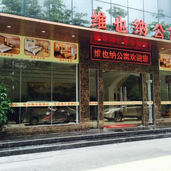 广州南站维也纳公寓酒店提供图片