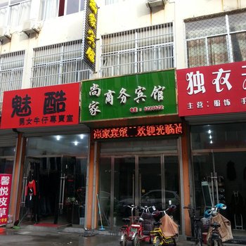 鄄城尚家商务宾馆酒店提供图片