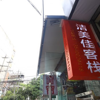 成都洁美佳客栈