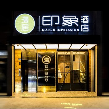 成都漫居印象酒店酒店提供图片