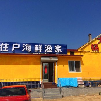 日照老住户渔家乐