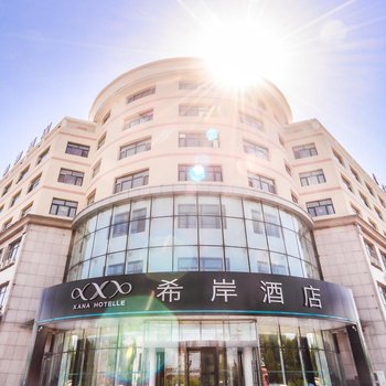 希岸酒店(绥芬河国际客运站步行街店)