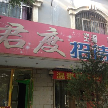 中卫君度招待所