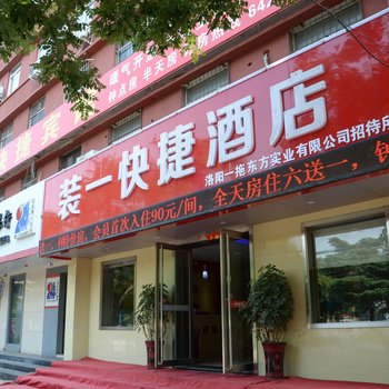 洛阳装一招待所