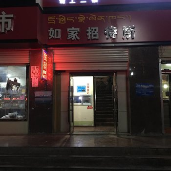 噶尔如家招待所