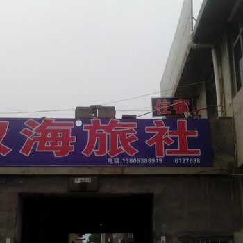 泰安双海旅社
