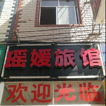 昆明瑶媛旅馆