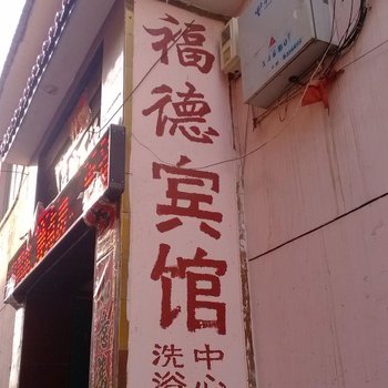 长治武乡福德宾馆酒店提供图片