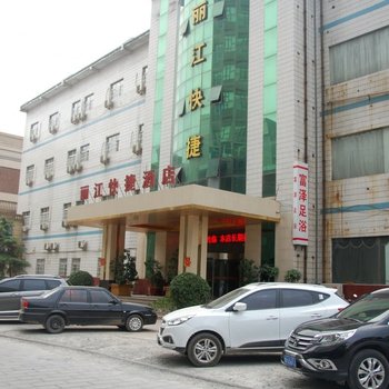 郑州丽江快捷酒店